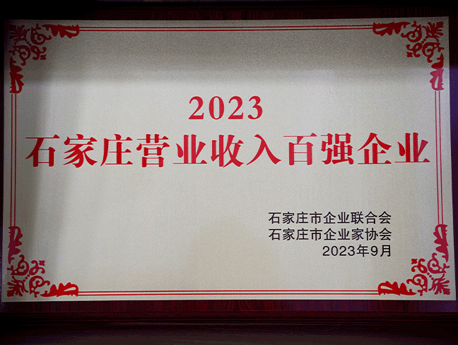2023石家庄交易收入百强企业-市企业结合会202309.png
