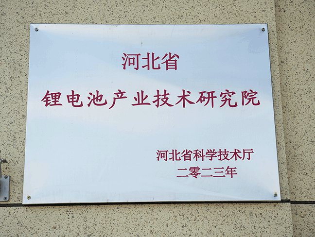 河北省锂电池产业技术钻研院-省科学技术厅2023.png